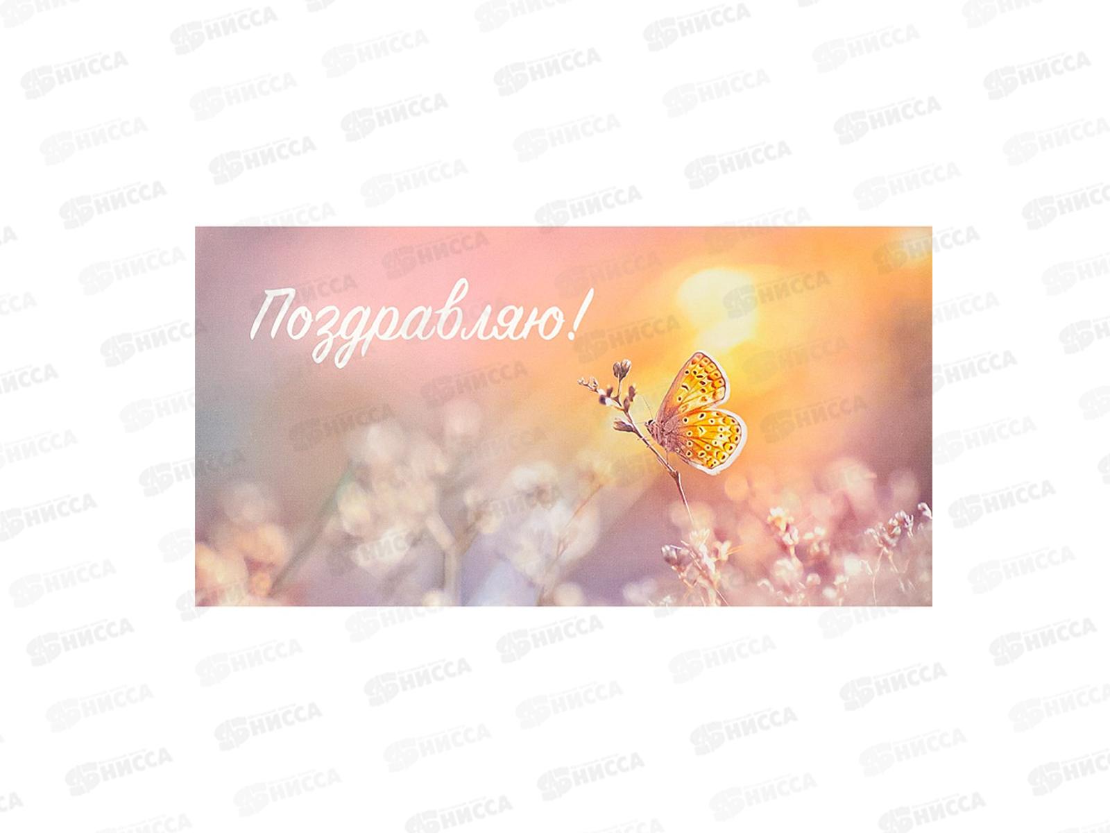 Конверт MI КОН-2072 Поздравляю (Нежная бабочка)