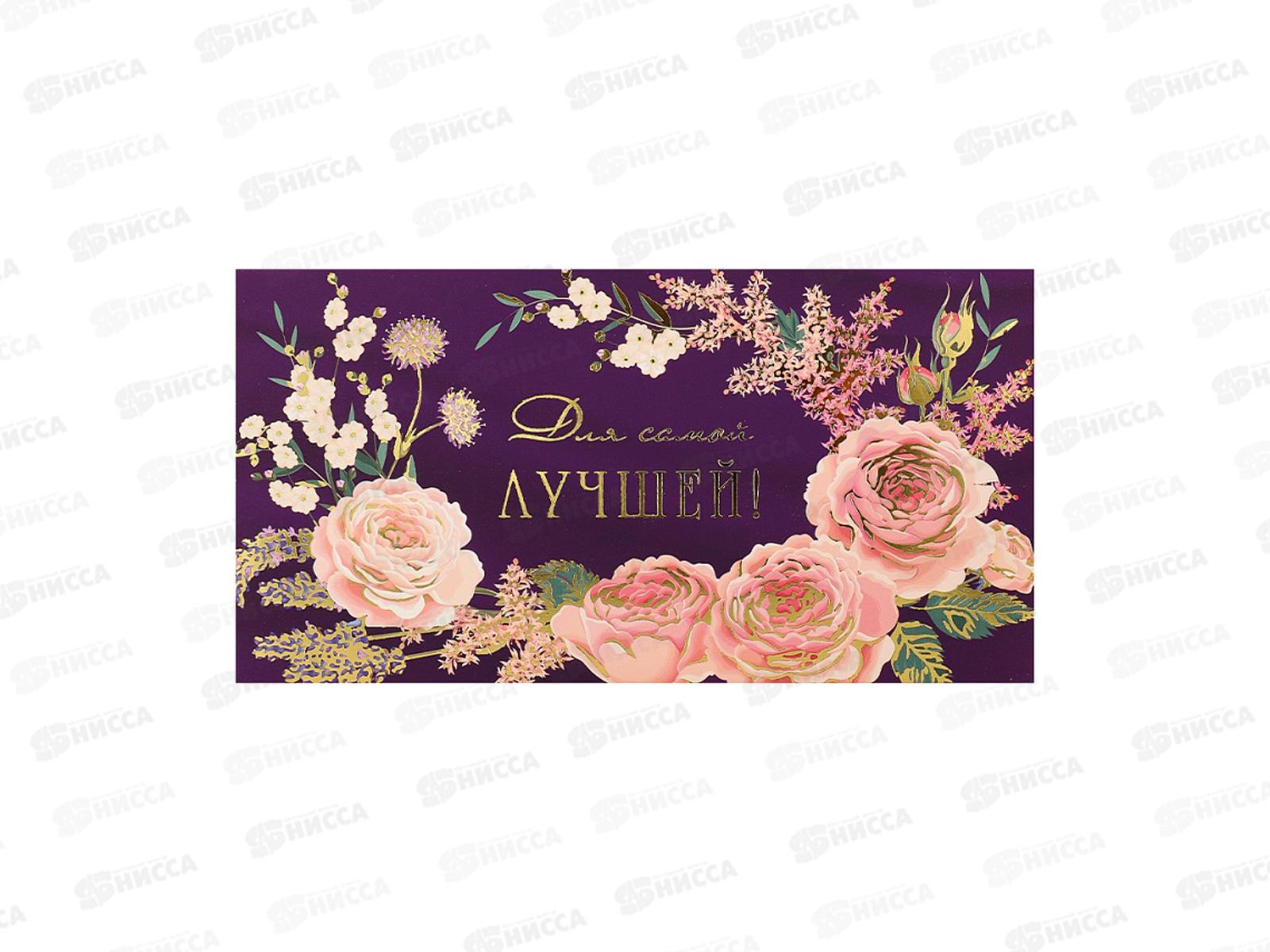 Конверт MI КОН-7347 Для самой лучшей! (пионы на фиолет)