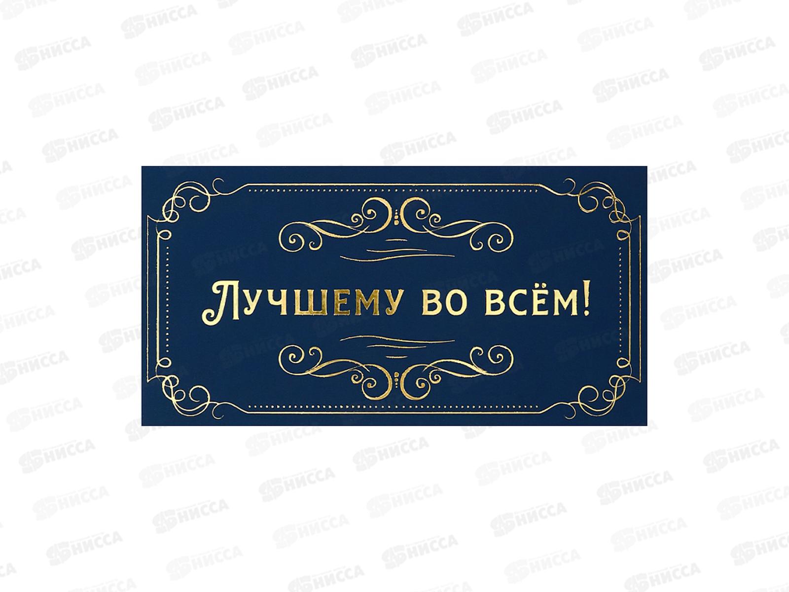 Конверт MI КОН-7346 Лучшему во всем! фолга (подарки)