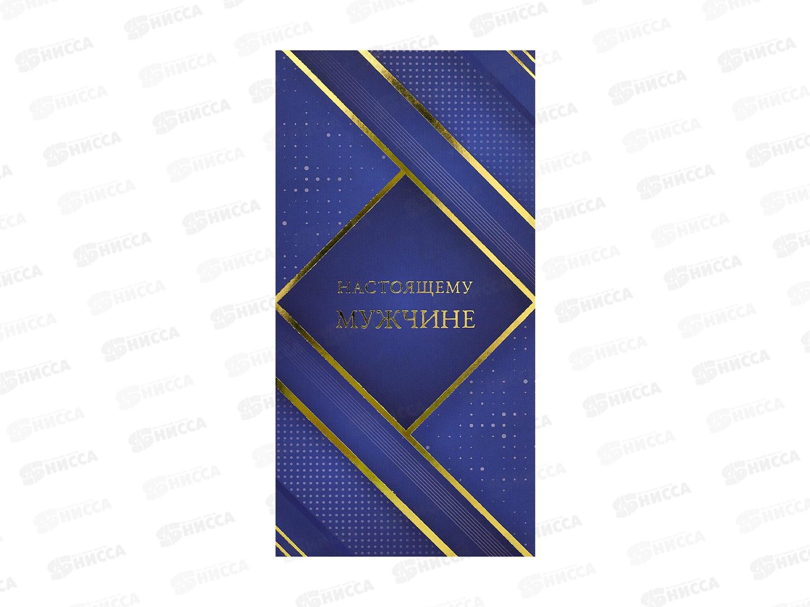 Конверт MI КОН-7338 Настоящему мужчине! фолга (синяя классика)