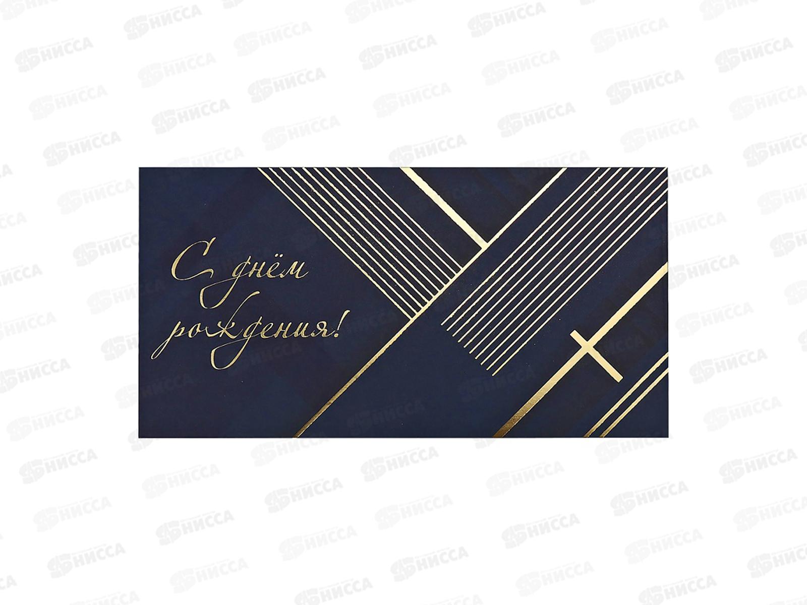 Конверт MI КОН-2663 С днем рождения, фольга (синий+золотая геометрия)