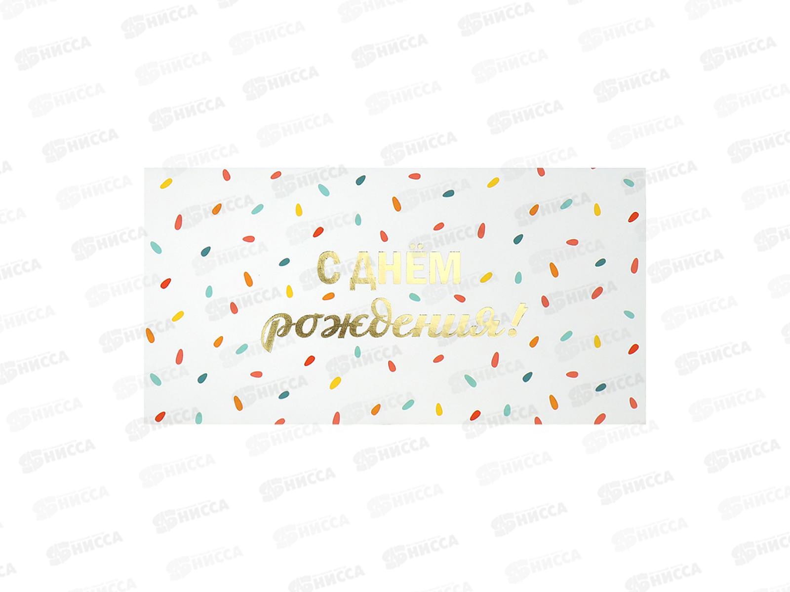 Конверт MI КОН-2659 С днем рождения! фольга (конфетти на белом)