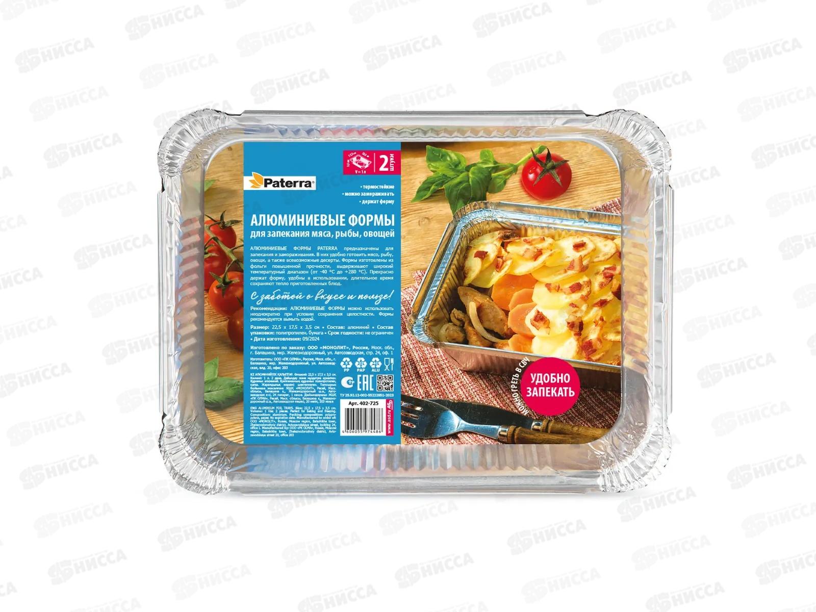 Форма алюминиевая для запек PATERRA 1000мл 225*175*35мм 2шт 402-725*30