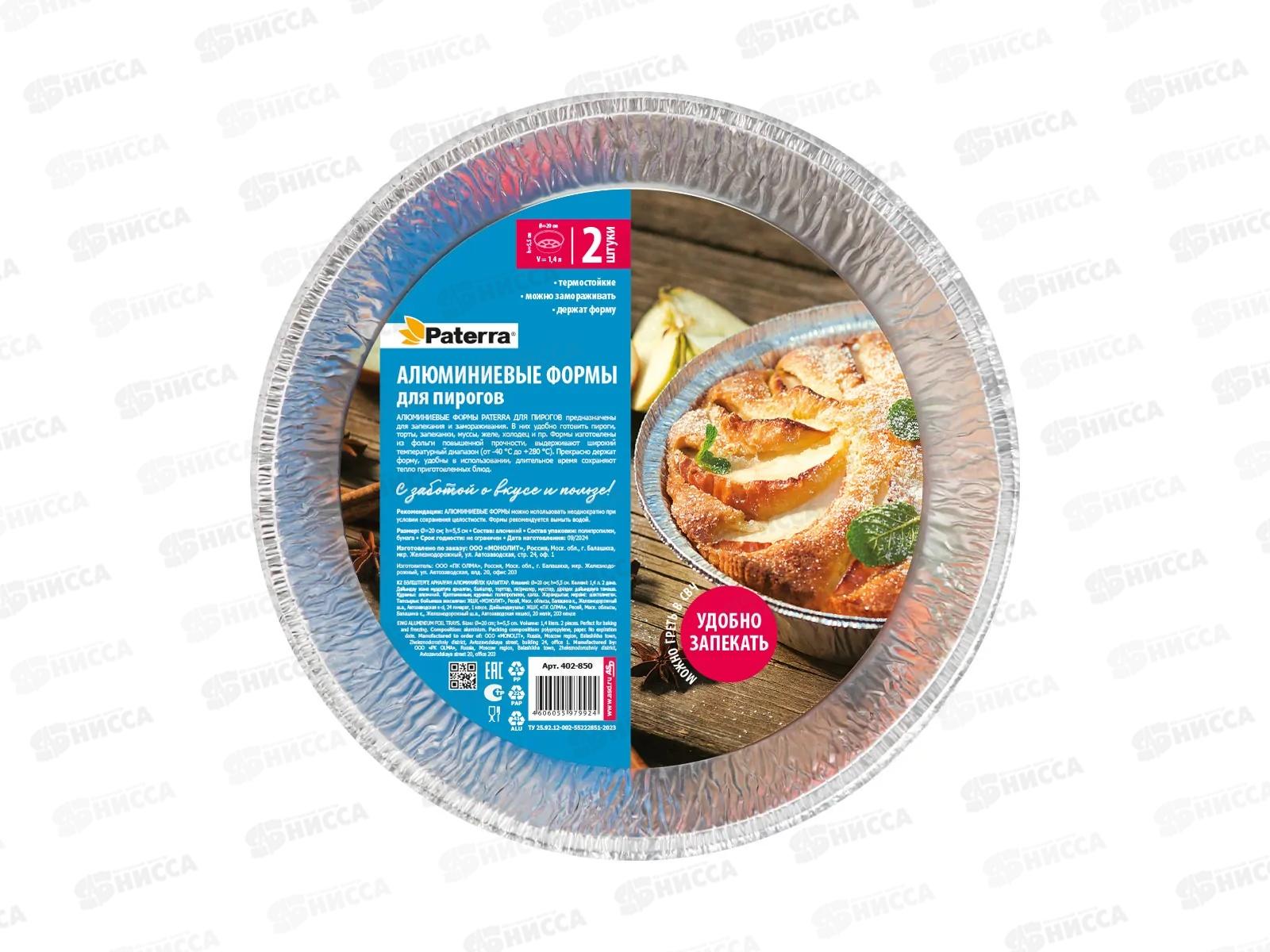 Форма алюминиевая для пирог PATERRA 1400мл 200*55мм 2шт 402-850*25