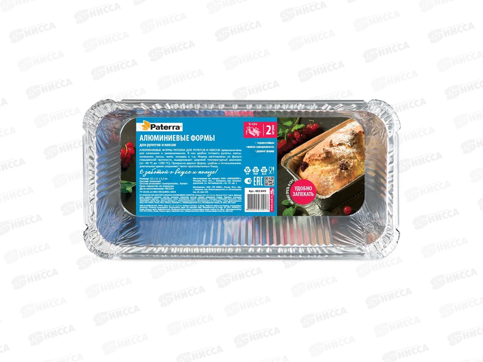 Форма алюминиевая для рулет PATERRA 900мл 220*110*53мм 2шт 402-849*36