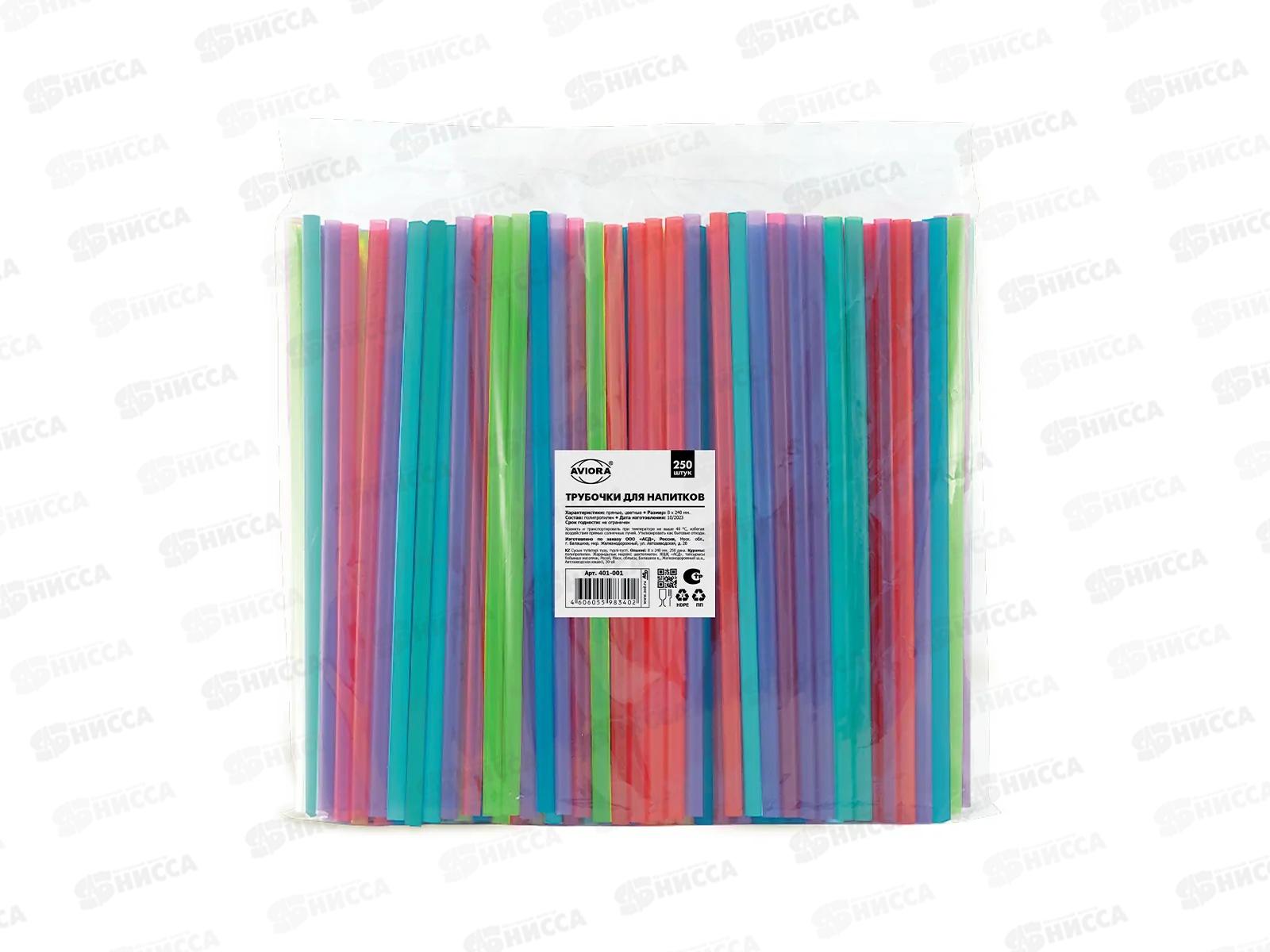Трубочки AVIORA 8*240мм прямые цветные 250шт 401-001  *24