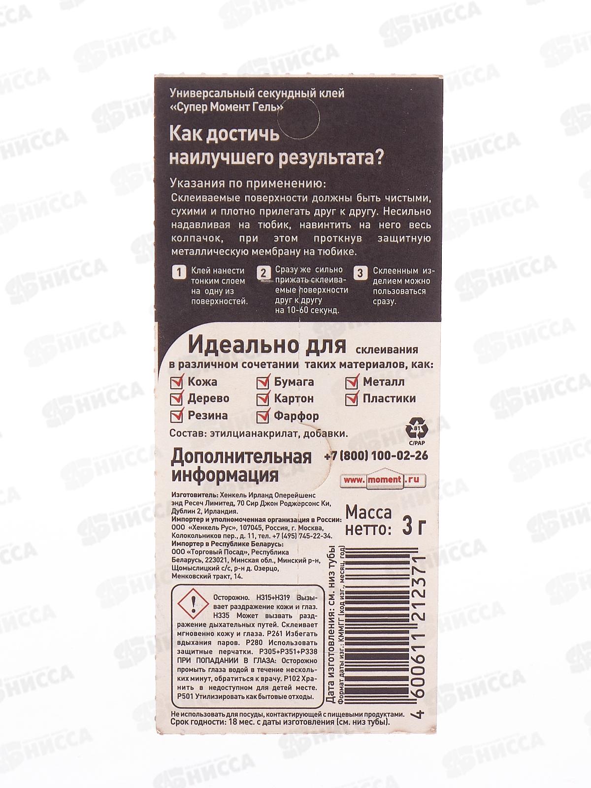 Клей МОМЕНТ-СУПЕР гель, в тубе 3г, Секундный, на блистере, 622917 *12/144