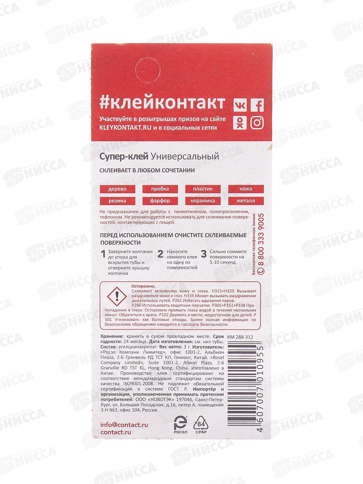 Клей КОНТАКТ моментальный 3г *12/288/5184