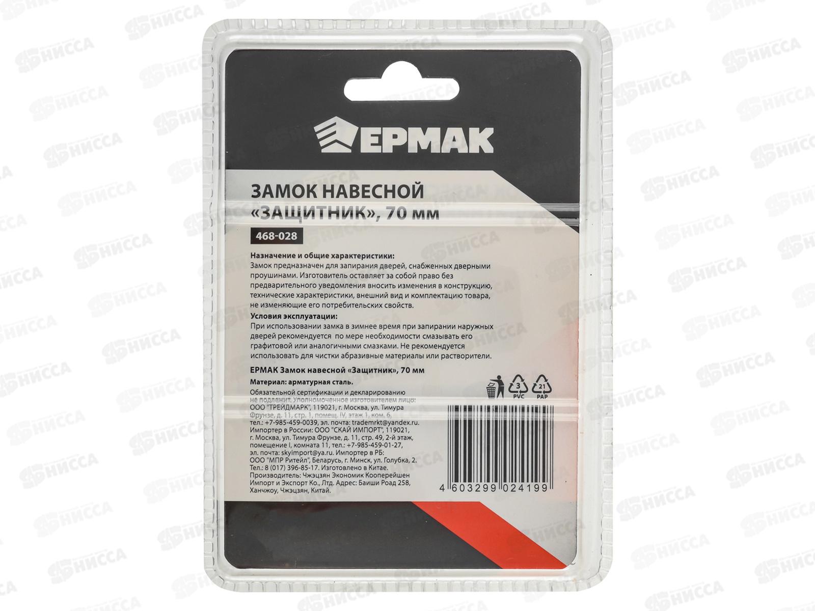 Замок навесной ЕРМАК 70&quot &quotЗащитник&quot 468-028   г