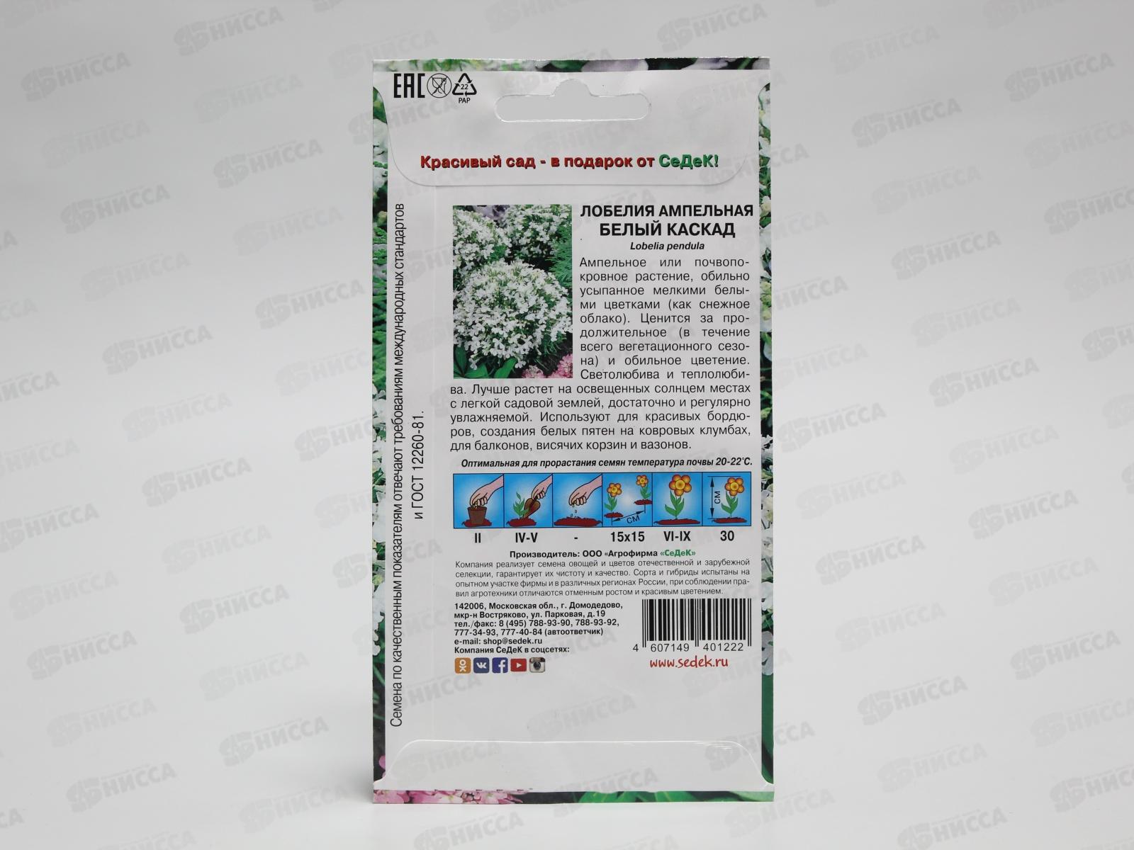 Лобелия Белый Каскад (ампельная) (Евро,0,06) СеДек *10 +