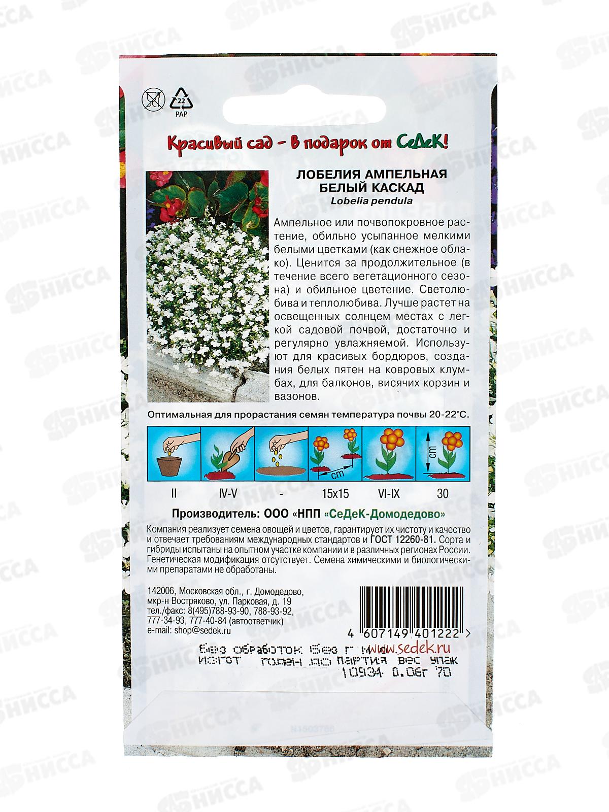 Лобелия Белый Каскад (ампельная) (Евро,0,06) СеДек *10 +