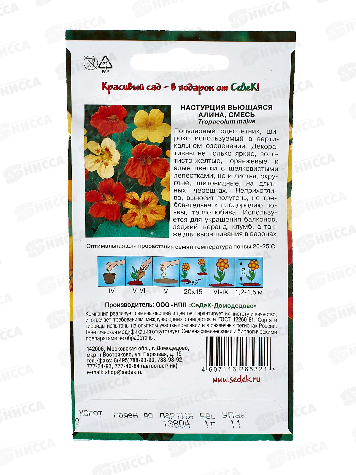 Настурция вьющаяся Алина  (смесь) (Евро, 1) *10 СеДек +