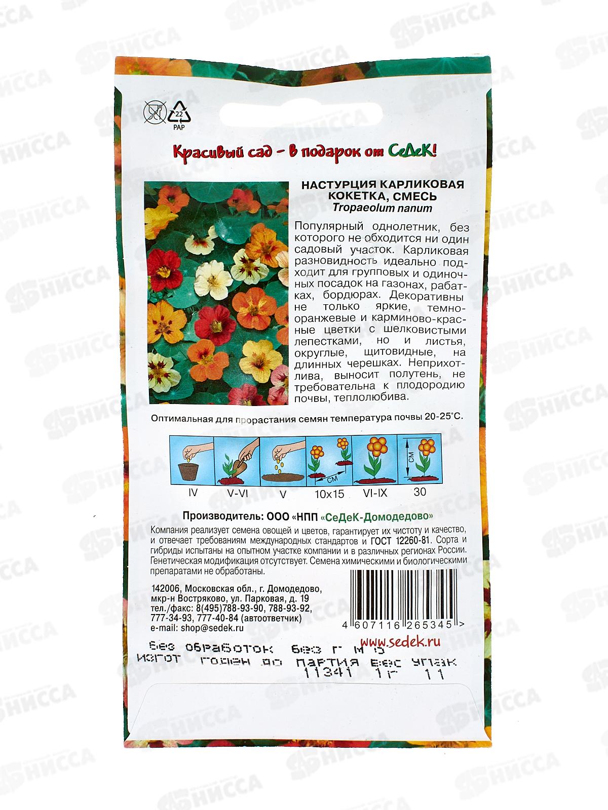 Настурция низкорослая Кокетка (смесь) (Евро, 1) СеДек +