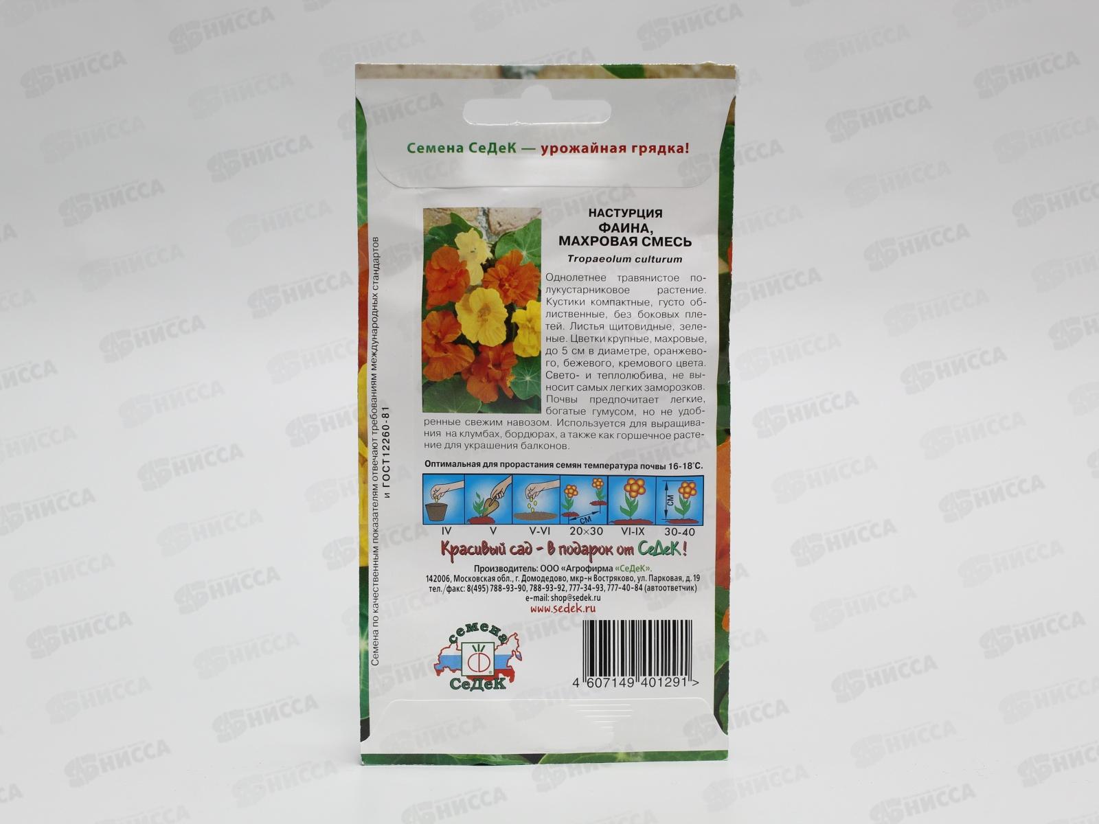 Настурция низкорослая Фаина (махровая смесь) (Евро,0,5)СеДек *10 +