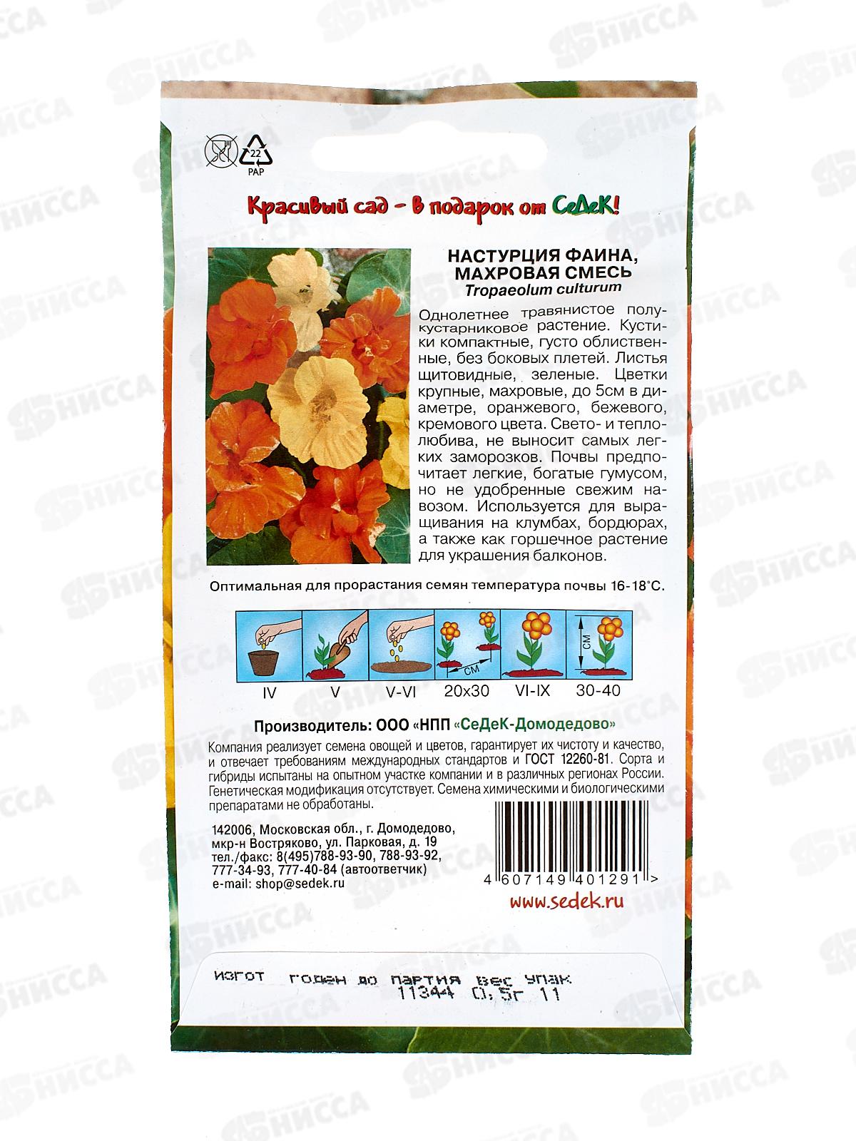 Настурция низкорослая Фаина (махровая смесь) (Евро,0,5)СеДек *10 +