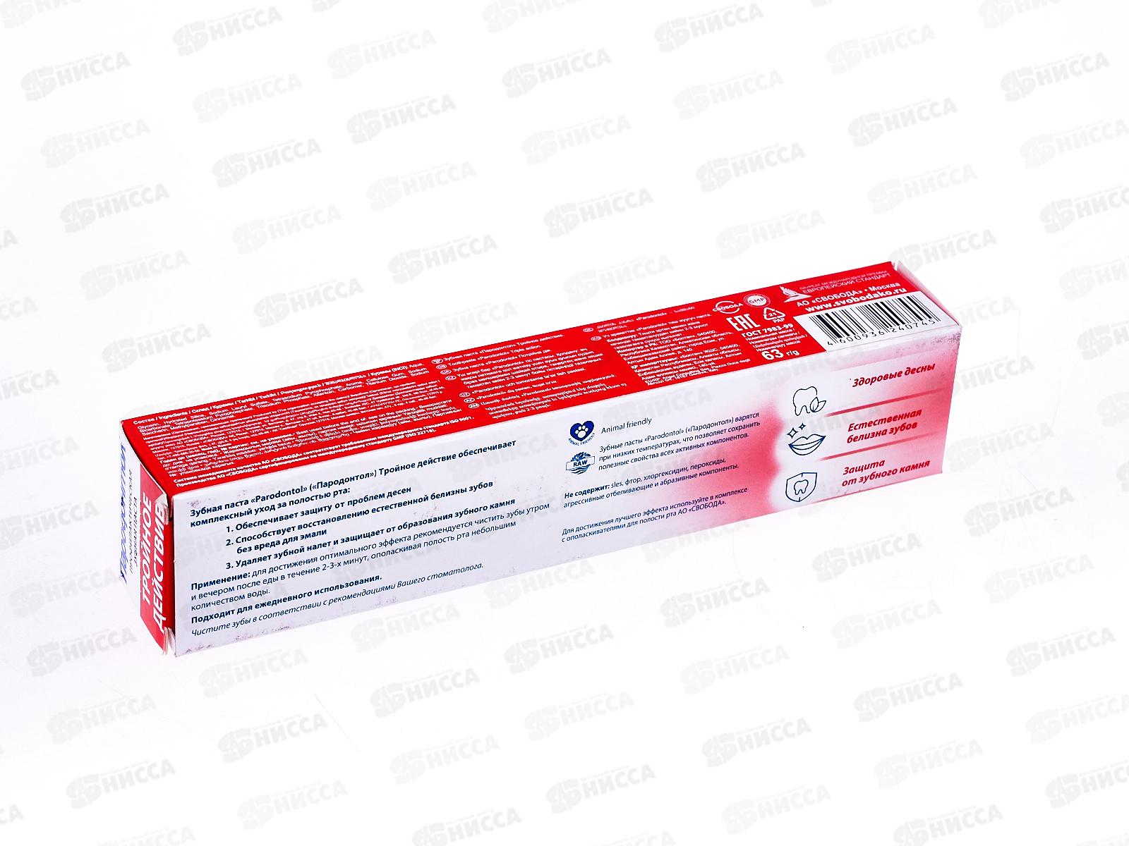 Свобода ПАРОДОНТОЛ зубная паста в футляре 63г Тройное  действие 5232 *32