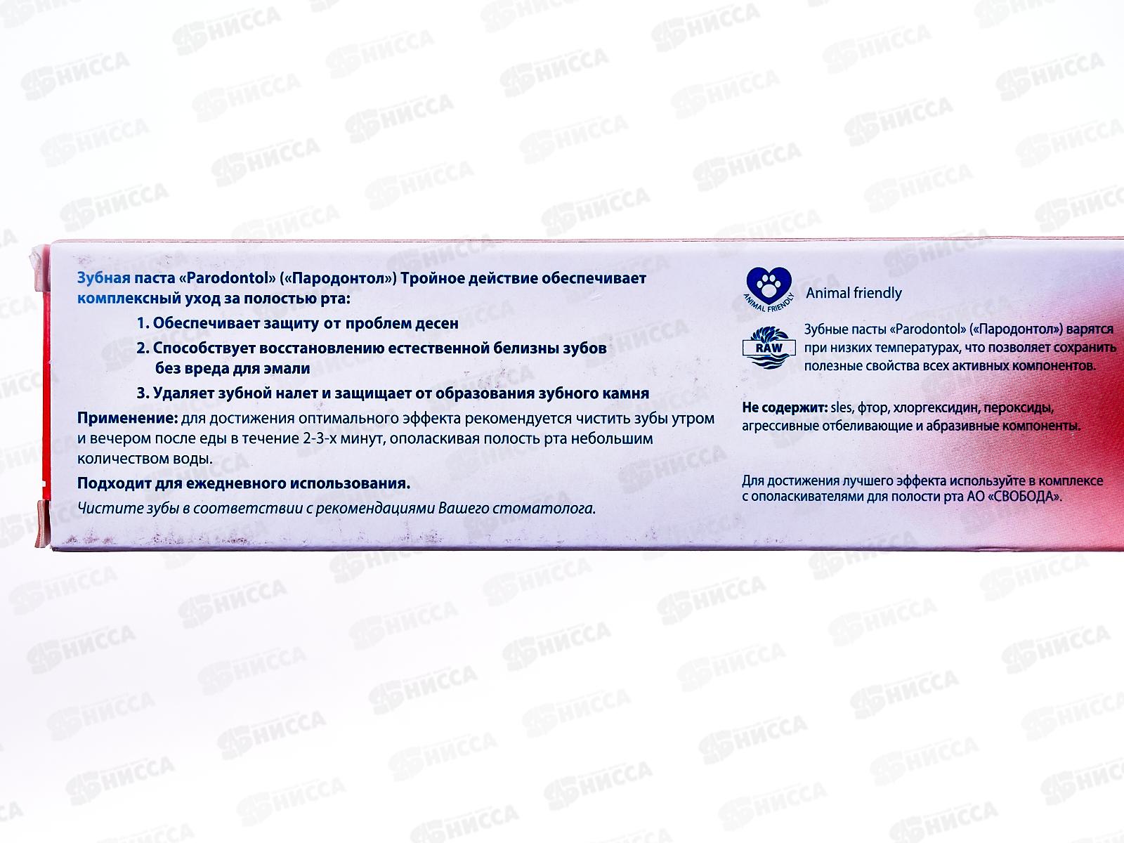 Свобода ПАРОДОНТОЛ зубная паста в футляре 63г Тройное  действие 5232 *32