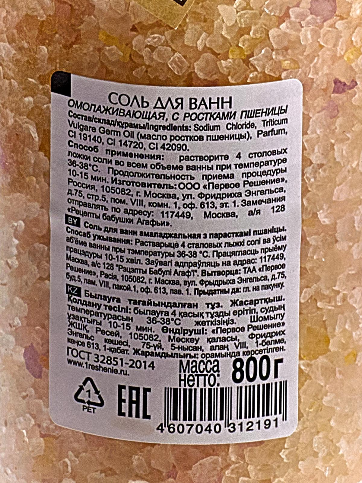 Рецепты Бабушки Агафьи соль для ванн омолаживающая пшеничная 800г *10 2191