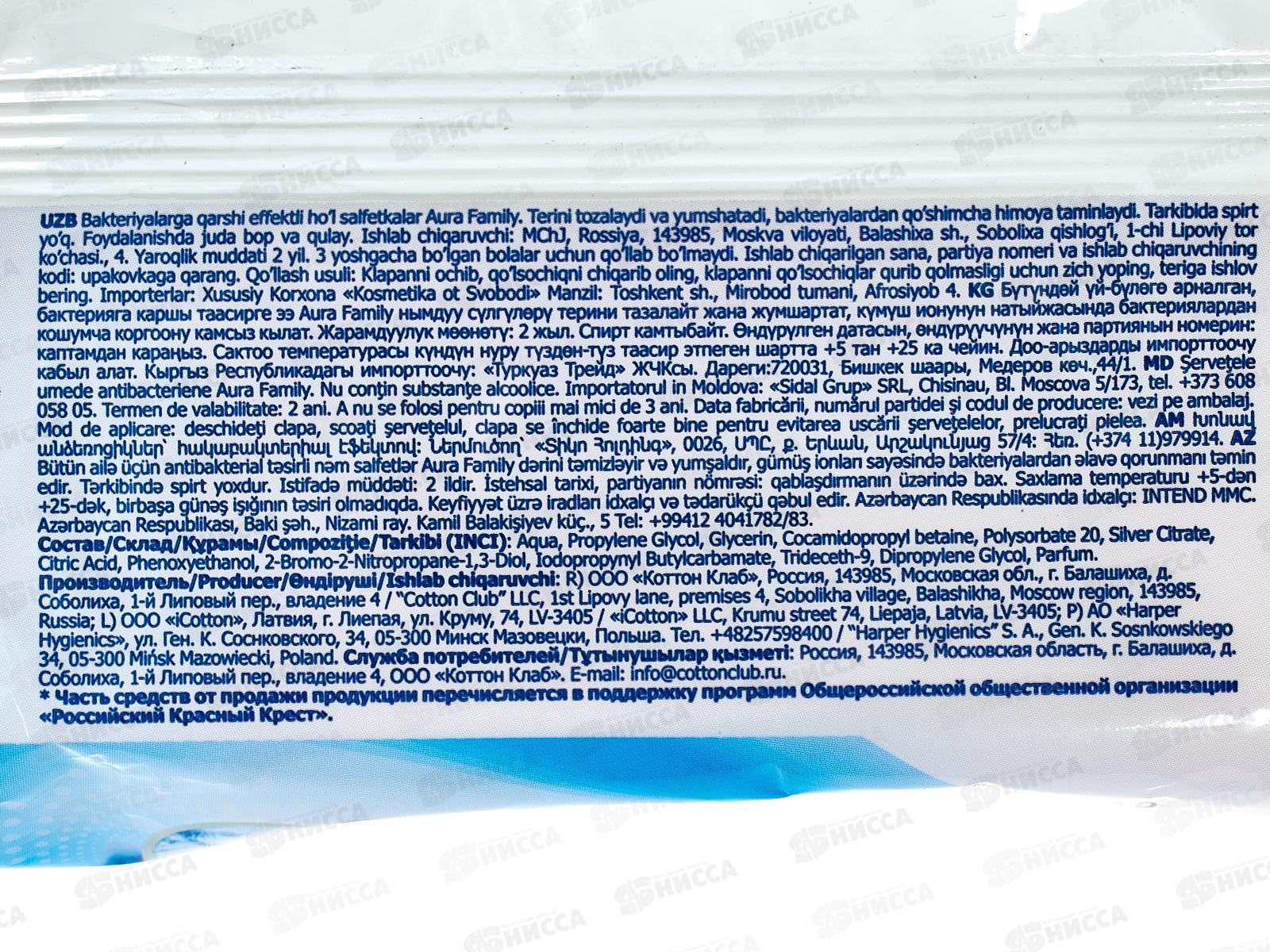 АУРА салфетки влажные антибактериальные 120шт с крышкой *12 FAMILI