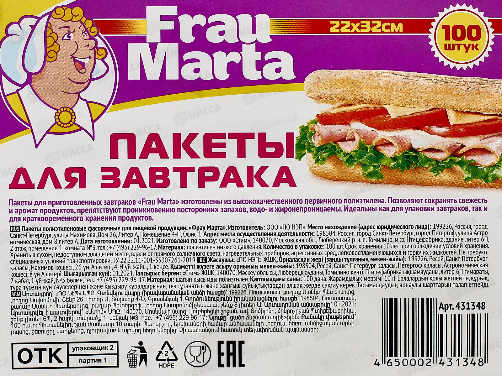 FRAU MARTA пакеты для завтрака 100штук 9микрон. *20