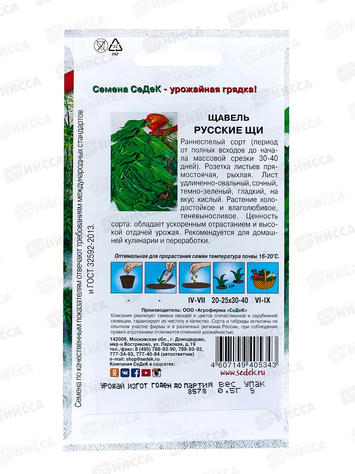 Щавель Русские Щи (Евро, 0,5) СеДек