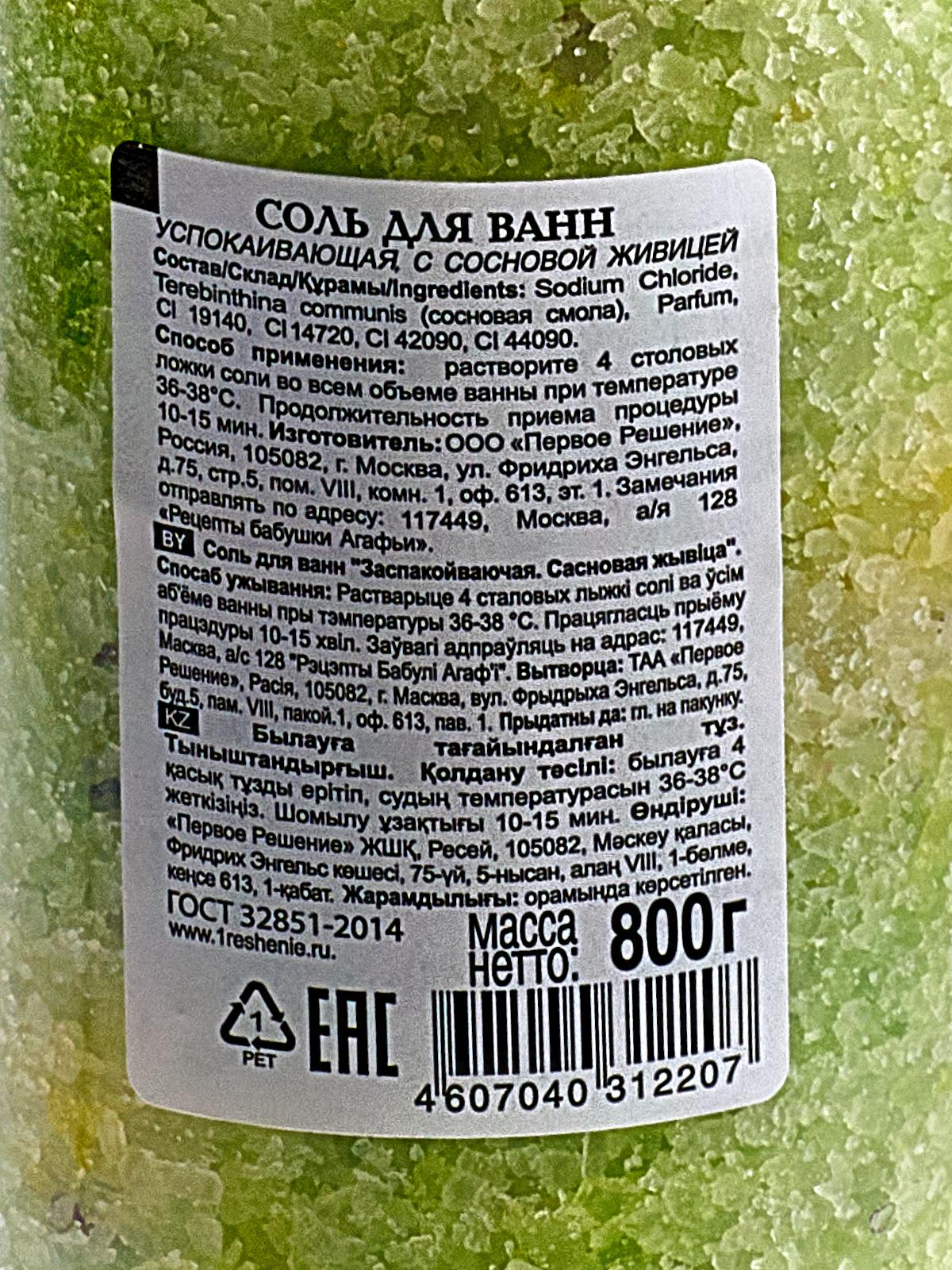 Рецепты Бабушки Агафьи соль для ванн успокаивающая Сосновая живица 800г *10 2207