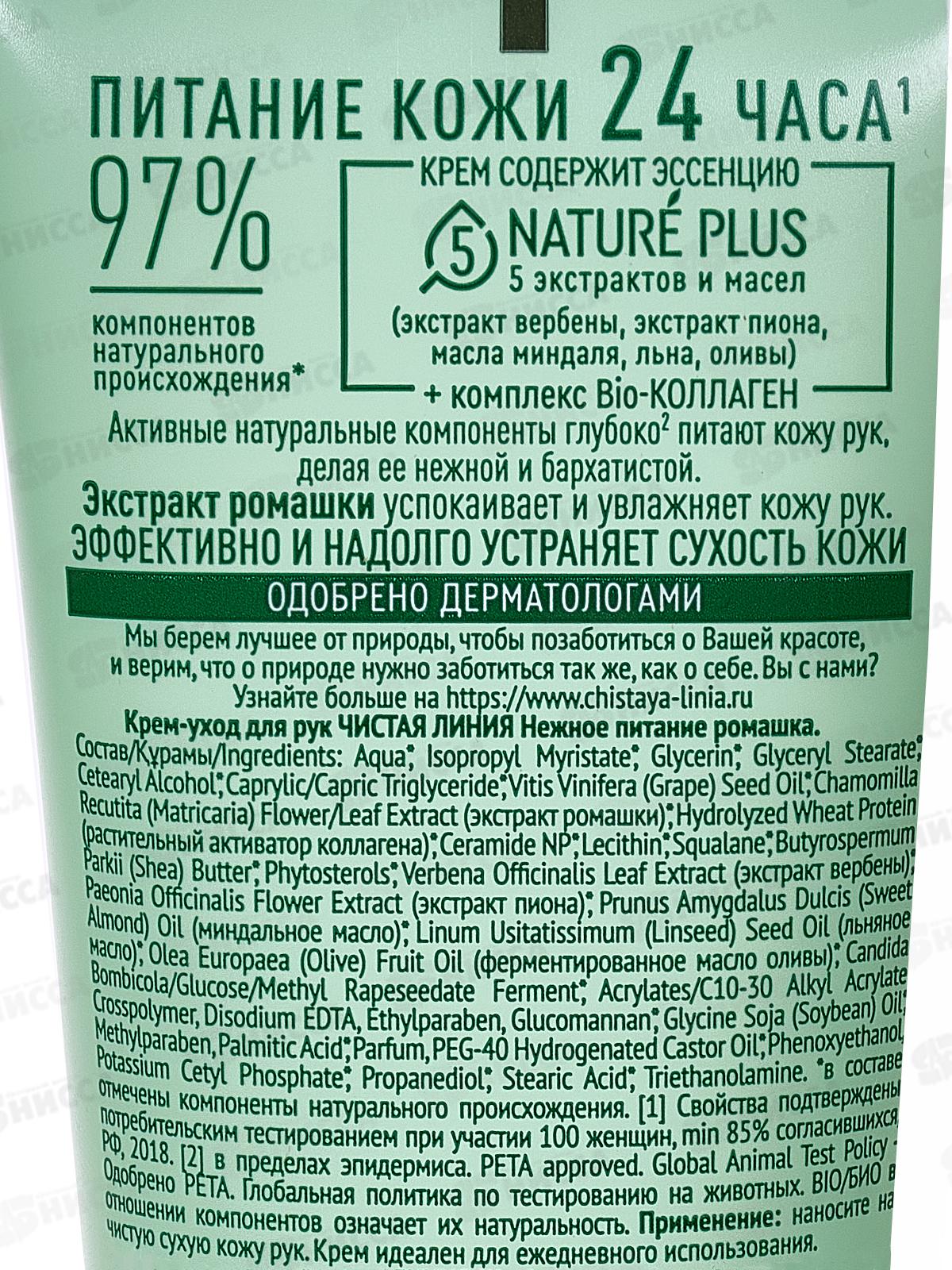 Концерн Калина Чистая Линия крем-уход для рук питание ромашка 75мл *20