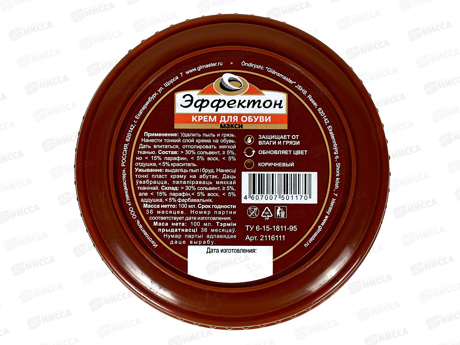 ЭФФЕКТОН Крем для обуви Макси коричневый*96