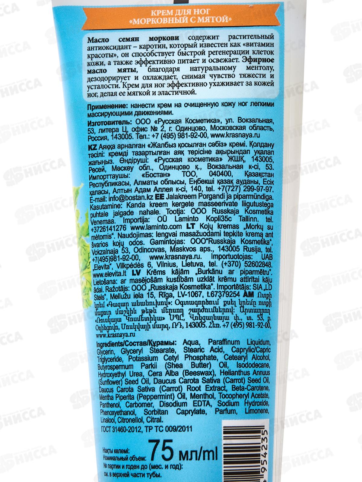 Бабушкина Аптека Крем для ног морковь с мятой 75мл  *24