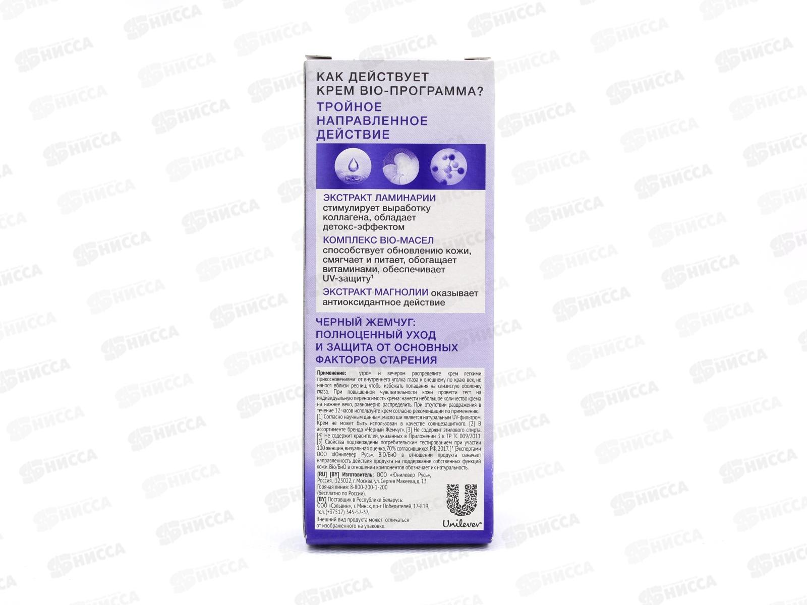 Концерн Калина Черный Жемчуг крем для век Омолаживающий BIO-программа 20мл *12