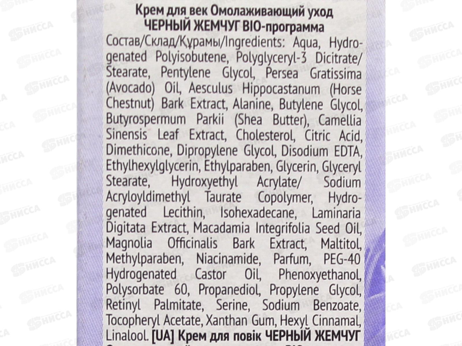 Концерн Калина Черный Жемчуг крем для век Омолаживающий BIO-программа 20мл *12