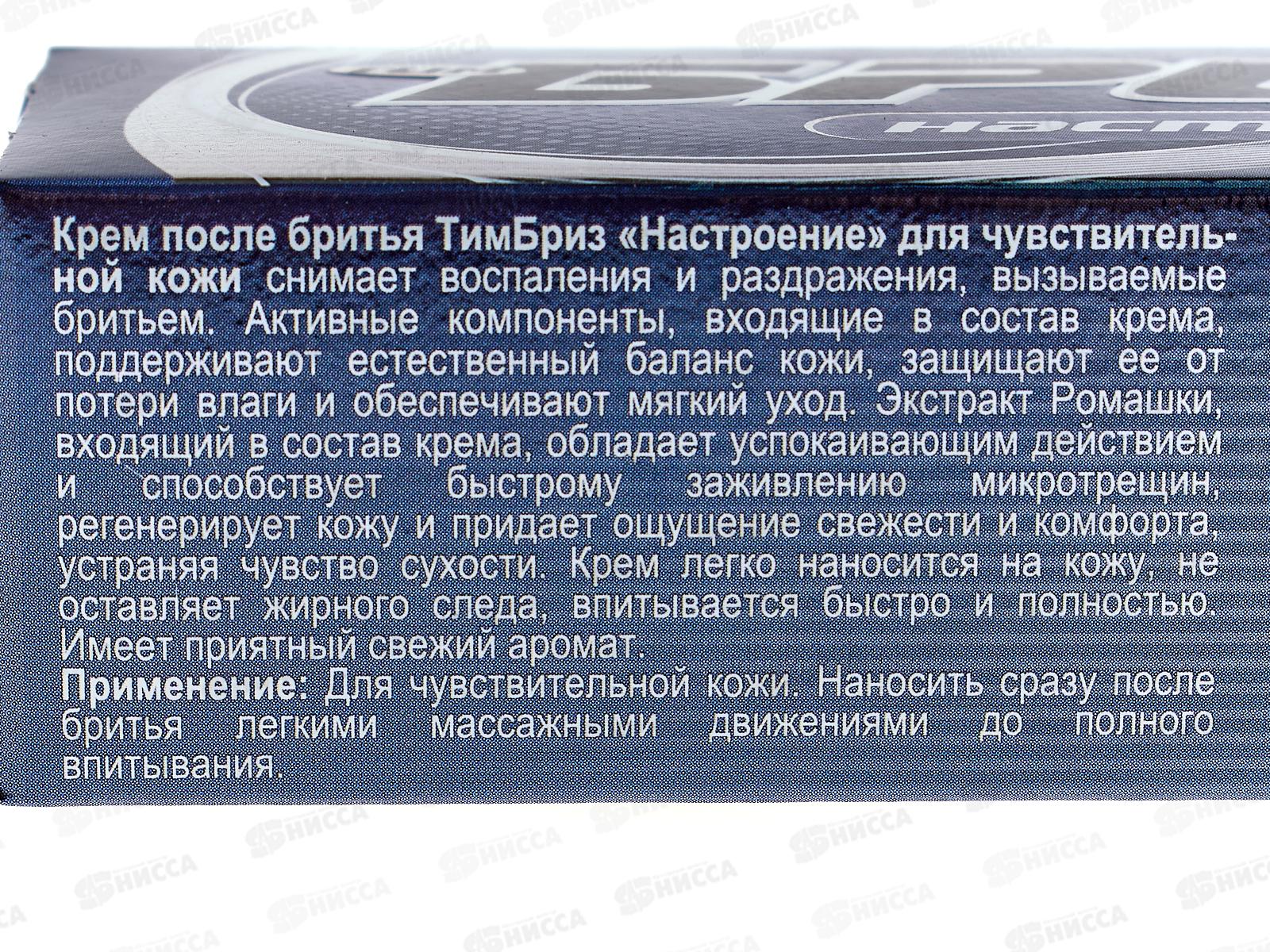 БРИЗ крем после бритья 75 мл Настроение *16