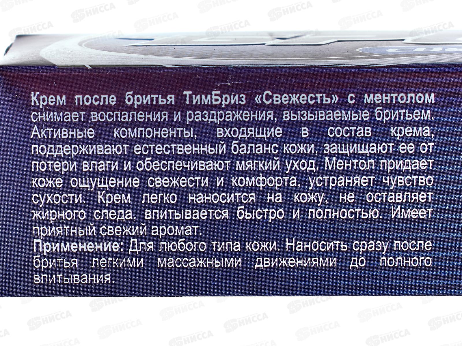 БРИЗ крем после бритья 75 мл Свежесть *16