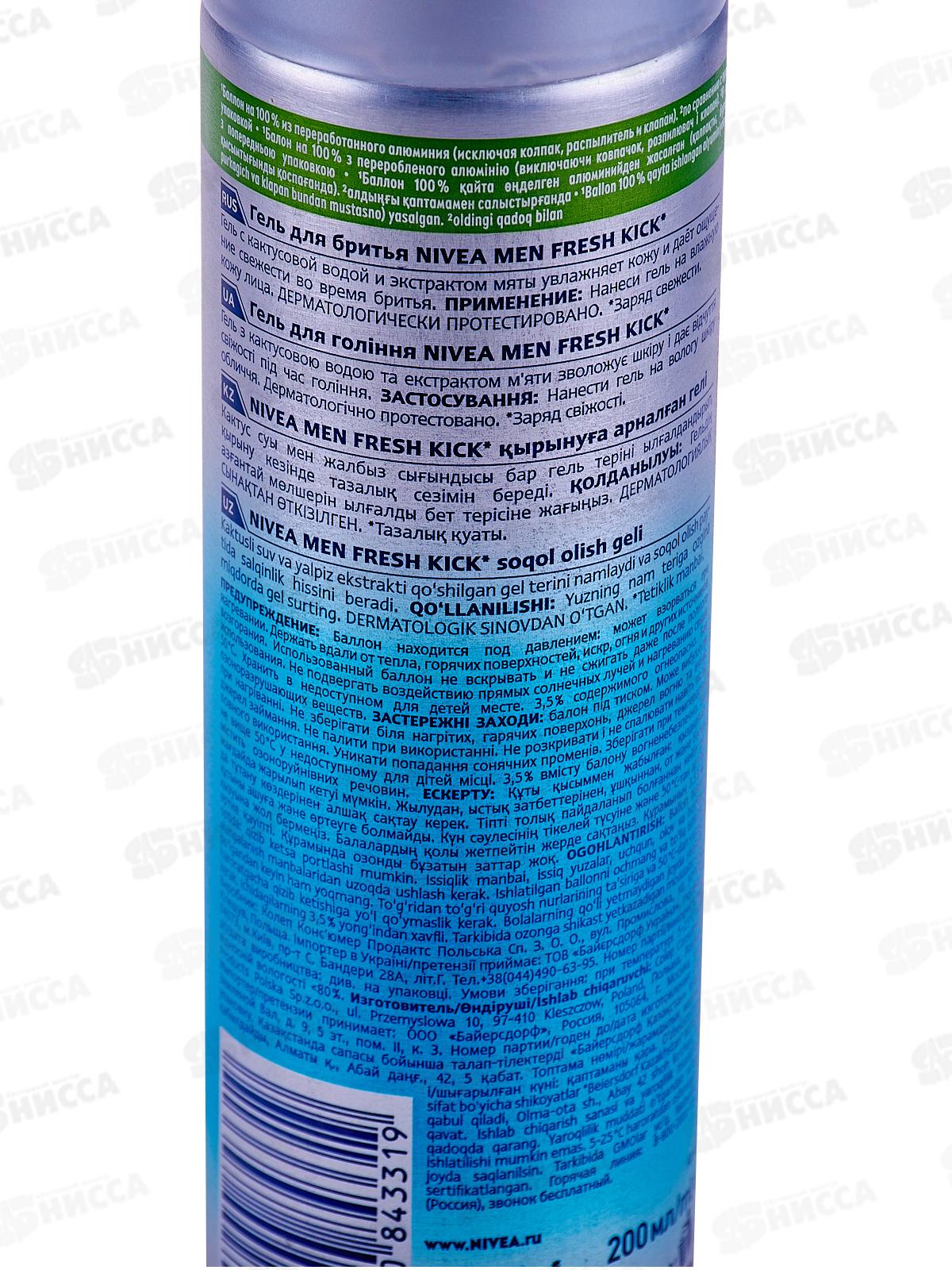 НИВЕЯ гель д/бритья 200мл Fresh Kick 81730 *24