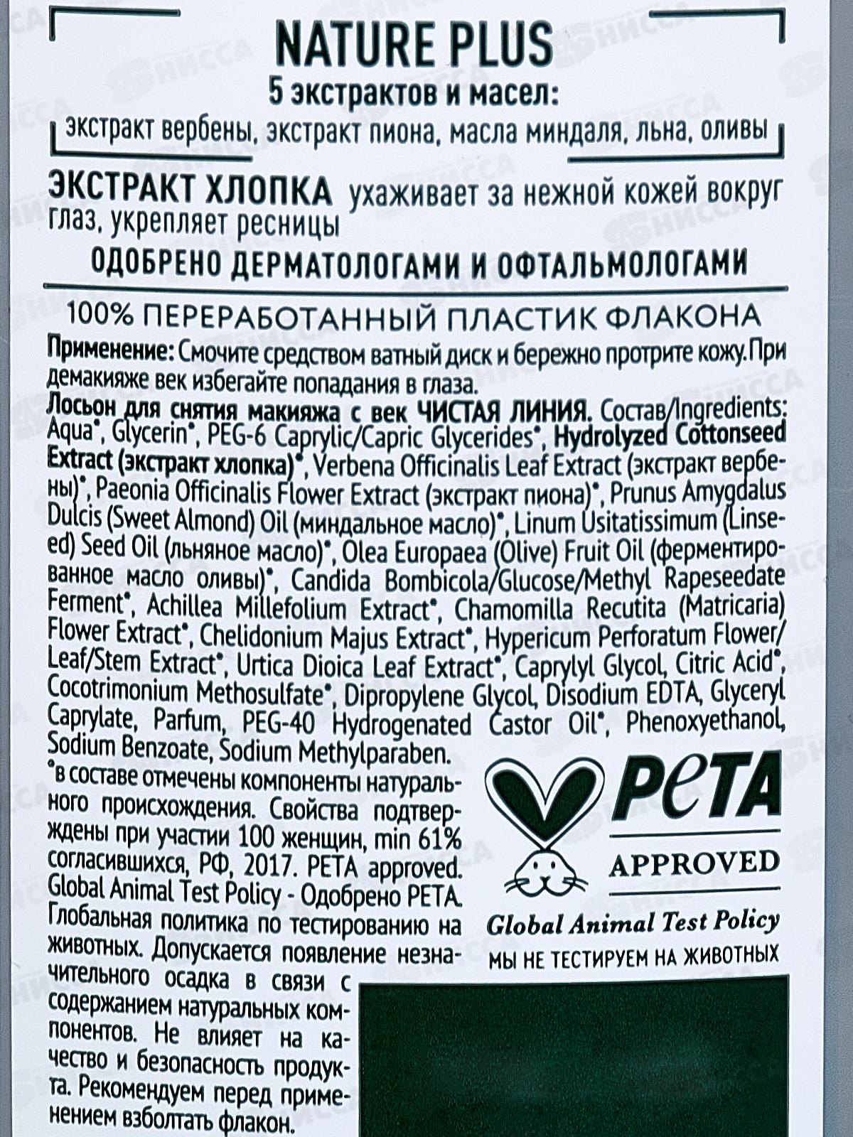 Концерн Калина Чистая Линия лосьон для снятия макияжа с век 100мл *5/20