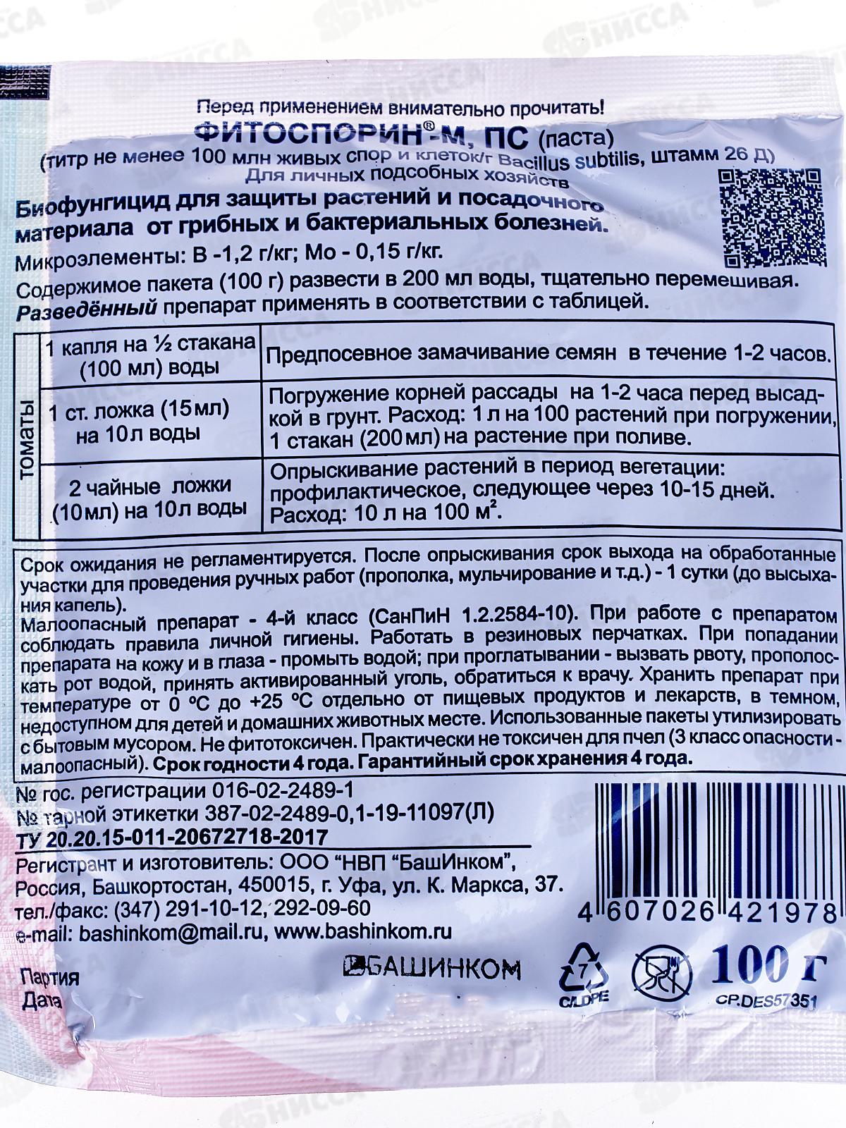 Фитоспорин М быстрорастворимый томаты паста 100г *30