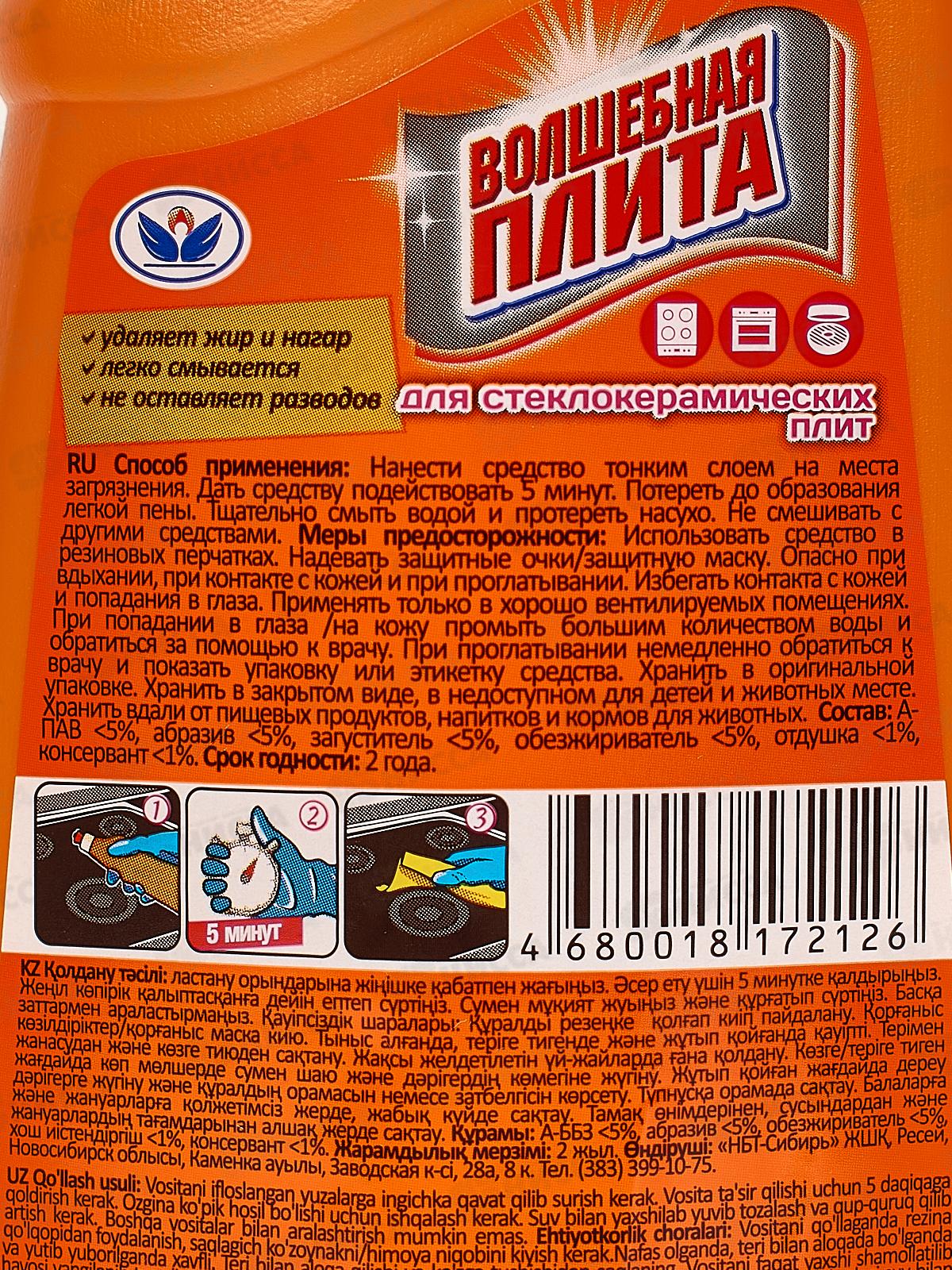 ВОЛШЕБНАЯ ПЛИТА для стеклокерамических плит 500мл НБТ *21