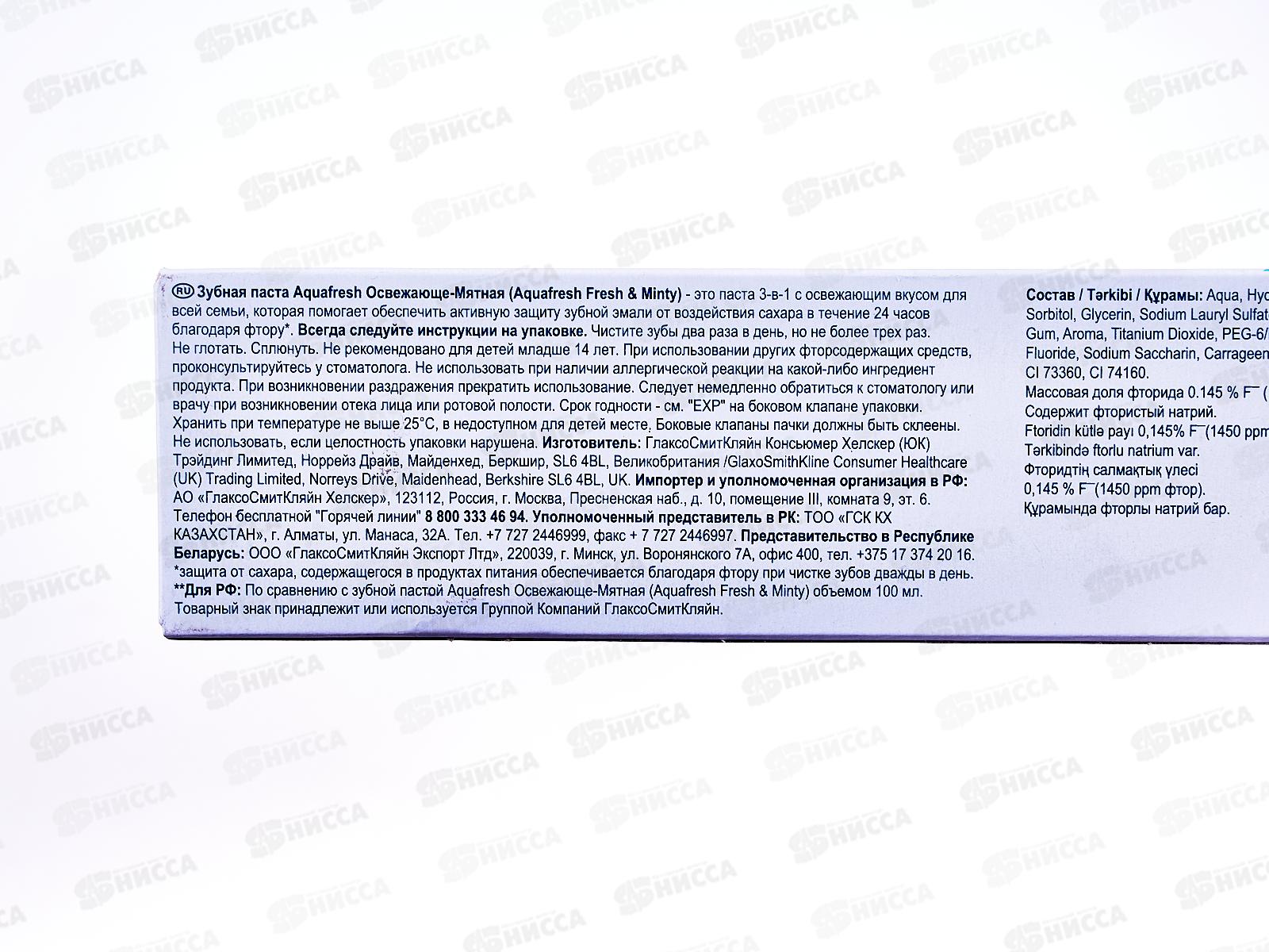 АКВАФРЕШ зубная паста 125мл 3в1 Освежающе-мятная *12