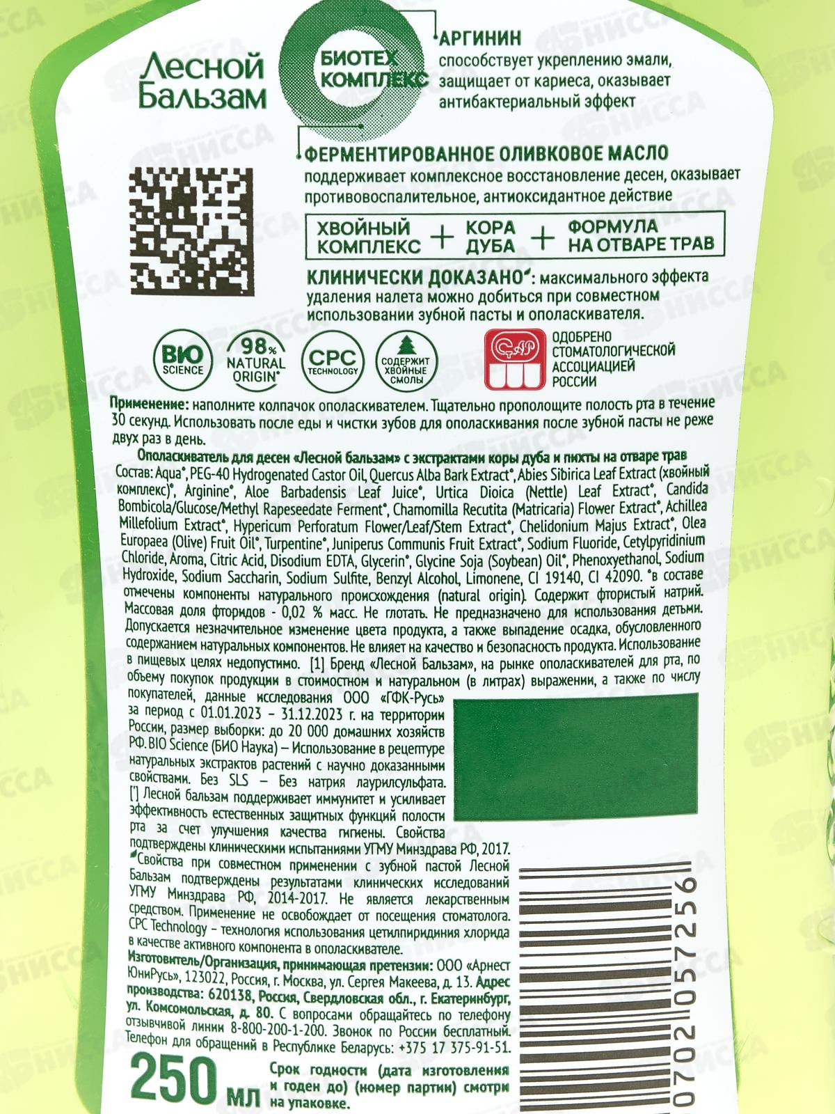 Концерн Калина ЛЕСНОЙ БАЛЬЗАМ ополаскиватель для полости рта 250мл кора дуба/пихта  *6/12