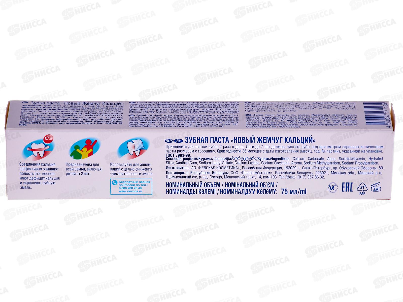 Невская Косметика НОВЫЙ ЖЕМЧУГ 75мл Кальций зубная паста в футляре *6/36
