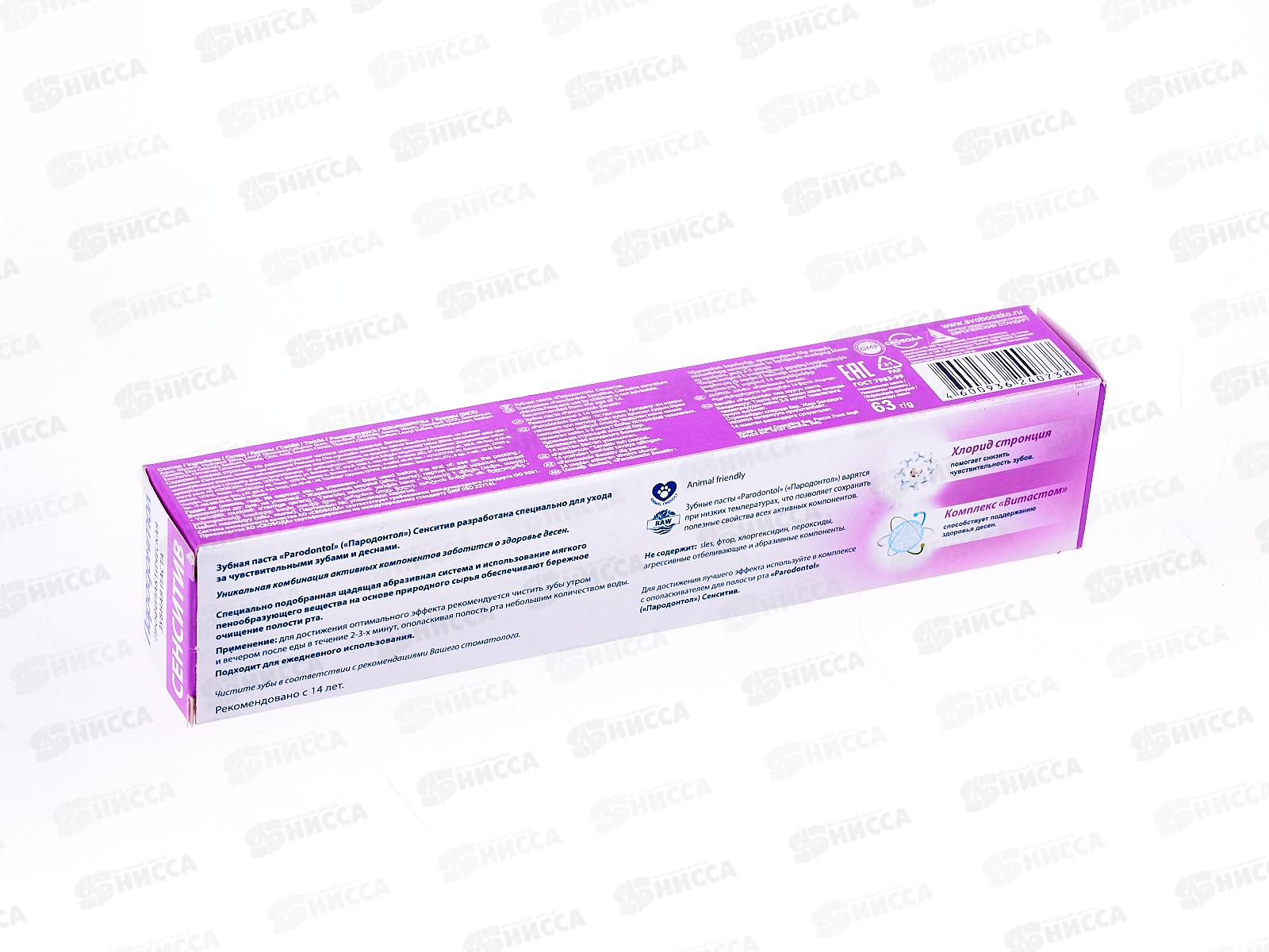 Свобода ПАРОДОНТОЛ зубная паста  в футляре 63г сенситив 5233 *32