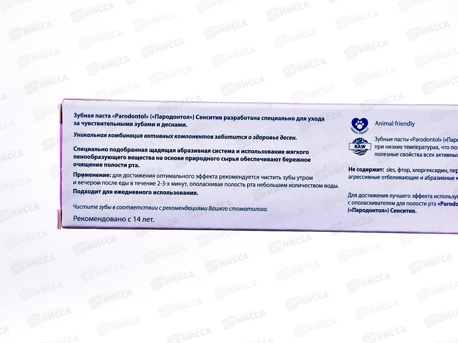 Свобода ПАРОДОНТОЛ зубная паста  в футляре 63г сенситив 5233 *32