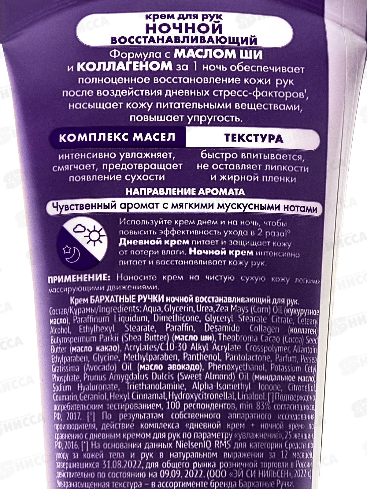 Концерн Калина БАРХАТНЫЕ РУЧКИ крем для рук ночной восстанавливающий 80мл *20