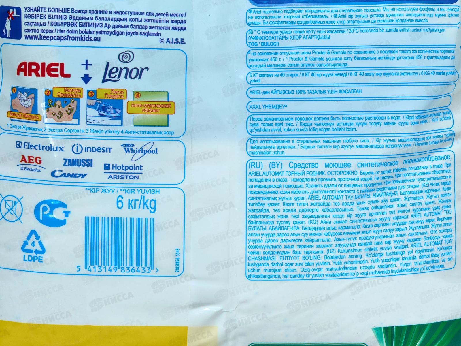 АРИЭЛЬ автомат 6кг Горный родник *1