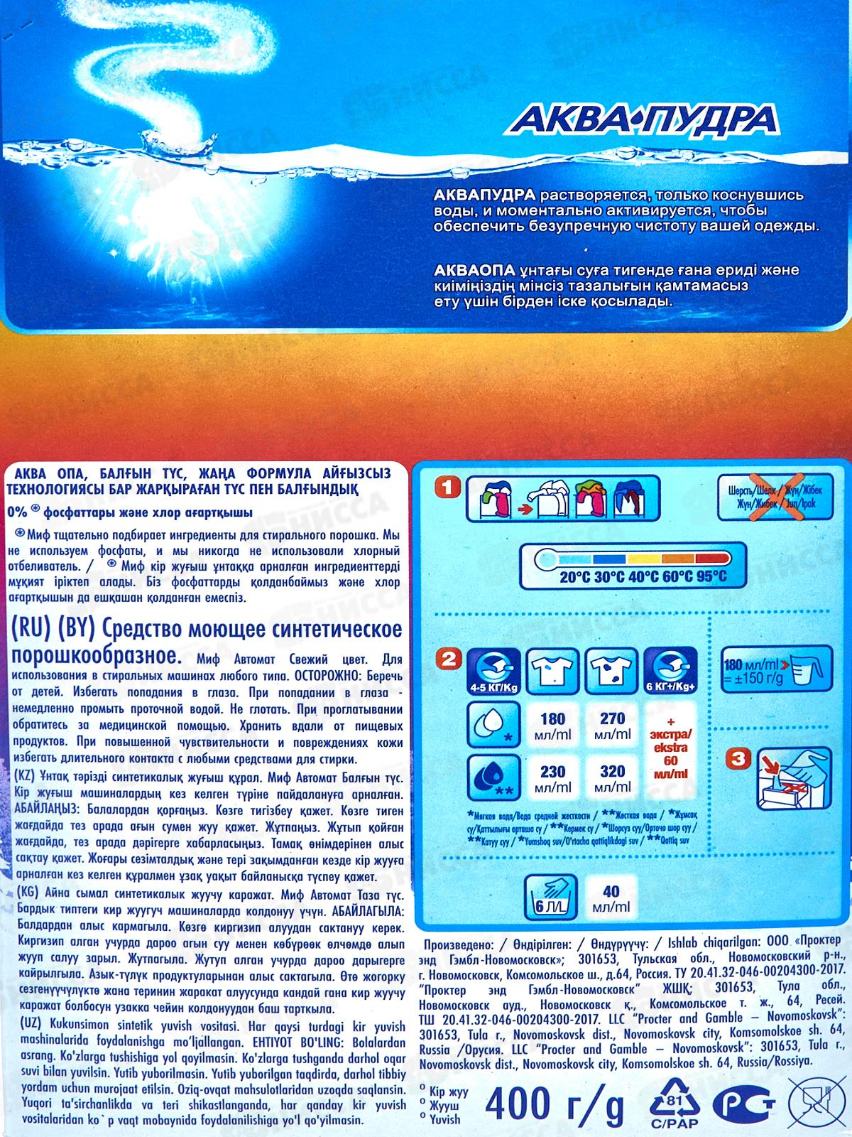 Миф автомат 400г стиральный порошок Свежий цвет   *11