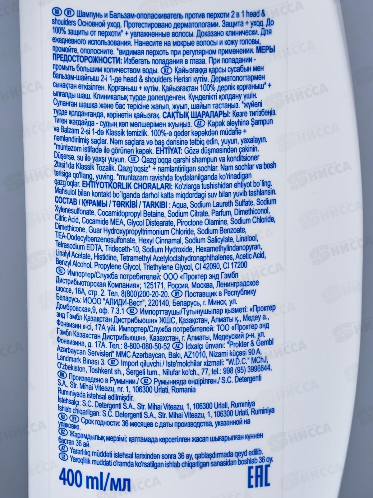 ХЭД ЭНД ШОЛД шампунь 2в1 400мл Основной уход.  *6