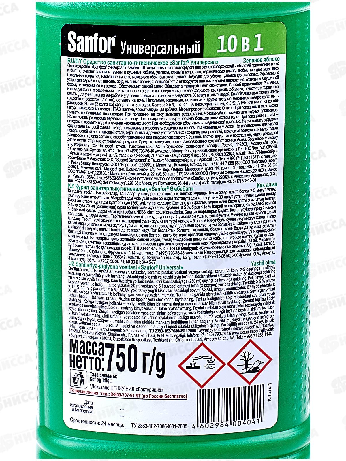 САНФОР Универсал 750г Зеленое яблоко *15  NEW