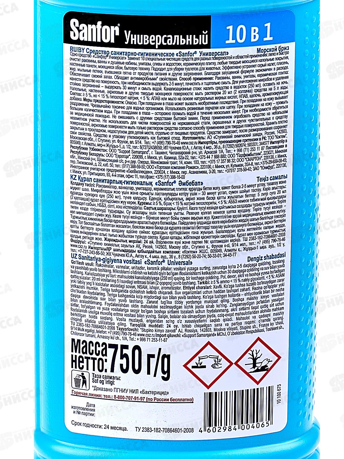 САНФОР Универсал 750г Морской бриз *15  NEW