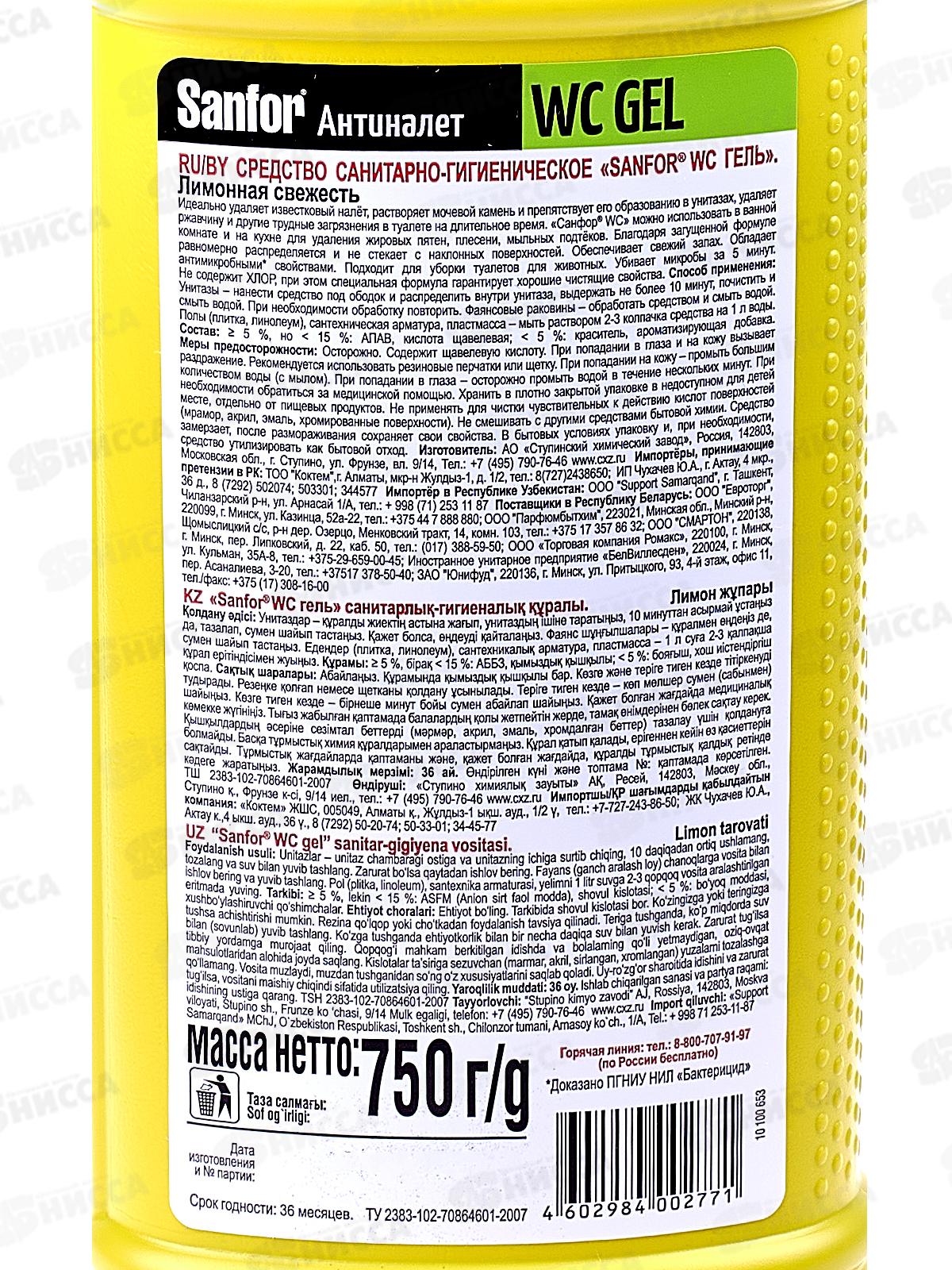 САНФОР Гель 750г Лимон *15  NEW