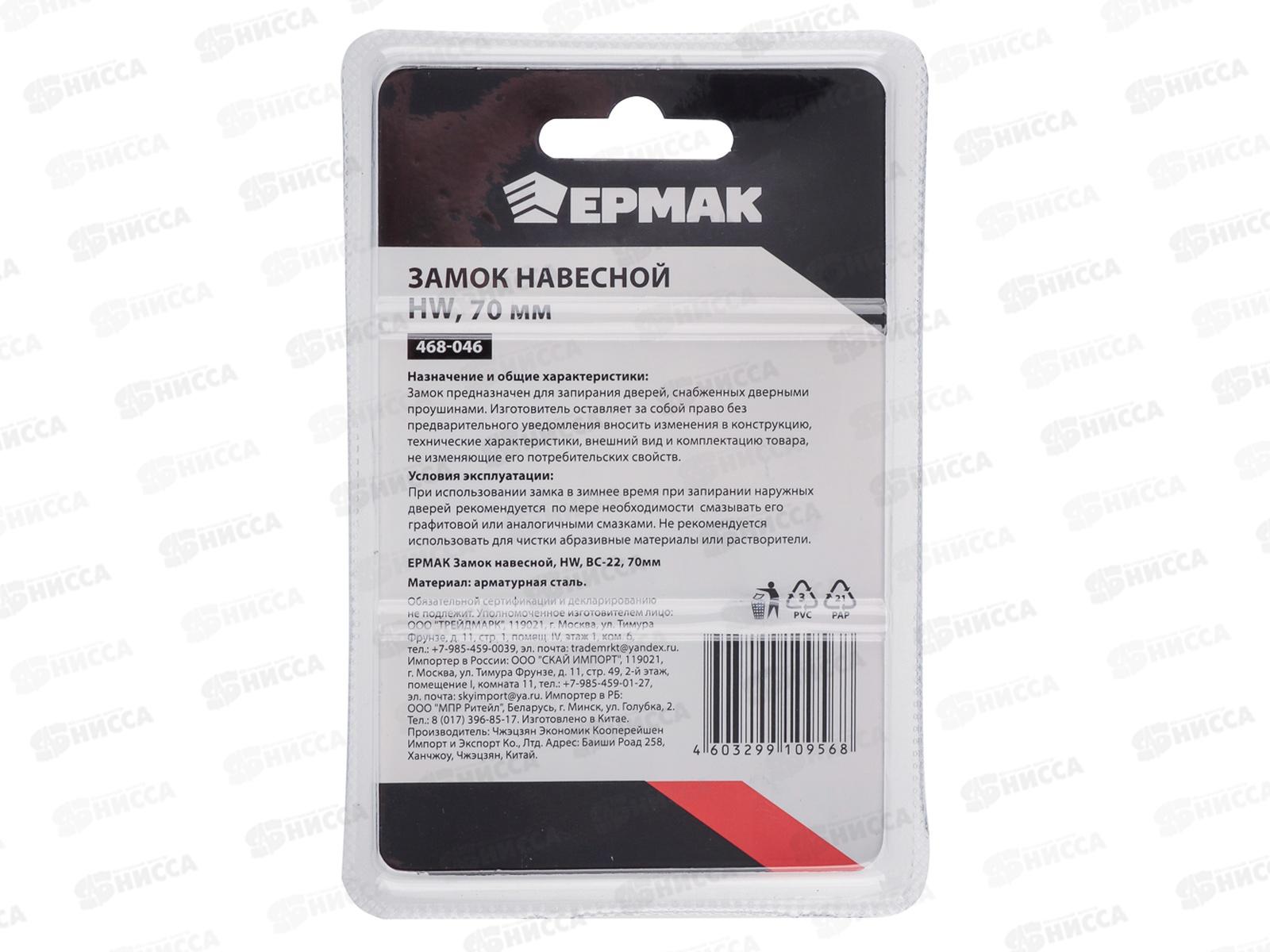 Замок навесной ЕРМАК HW BC-22 70&quot 468-046  г